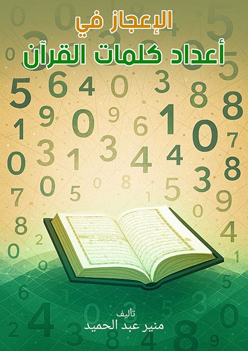الإعجاز في أعداد كلمات القرآن