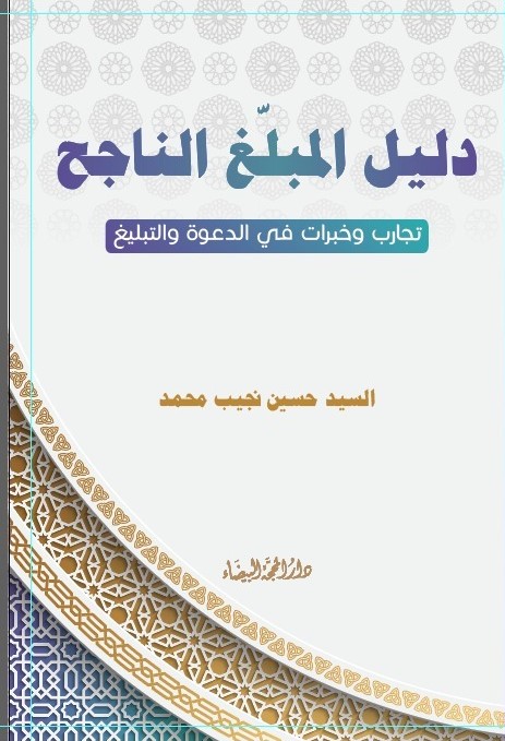 دليل المبلغ الناجح