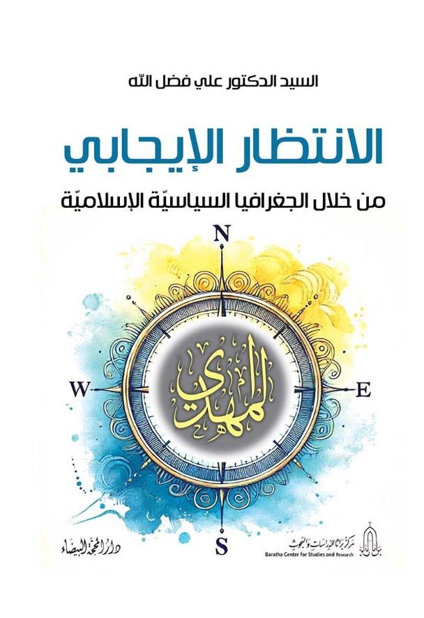 الإنتظار الإيجابي من خلال الجغرافيا السياسية والإسلامية