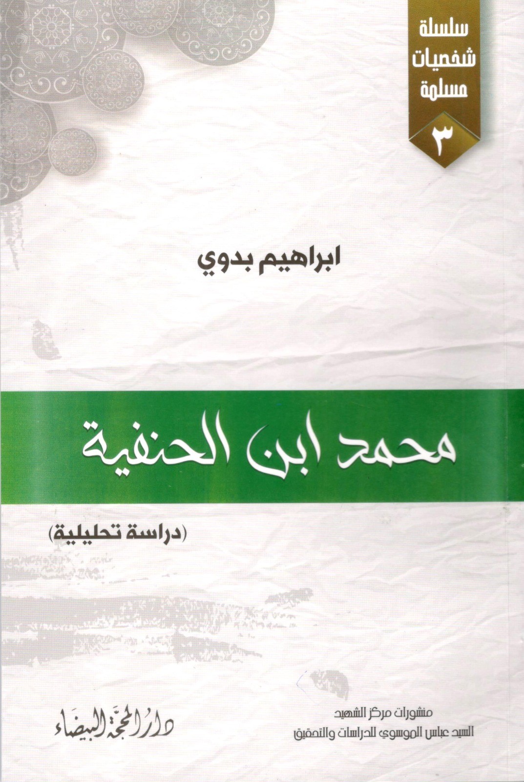 محمد ابن حنفية ؛ دراسة تحليلية