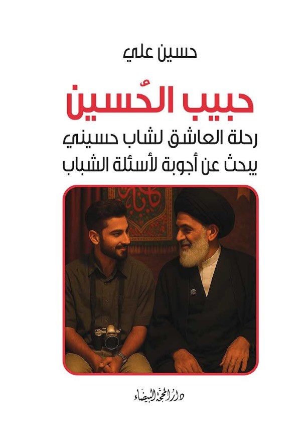 حبيب الحسين