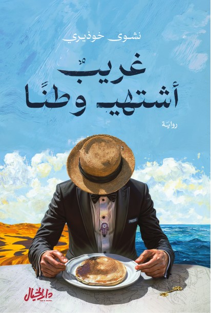 غريب اشتهي وطناً