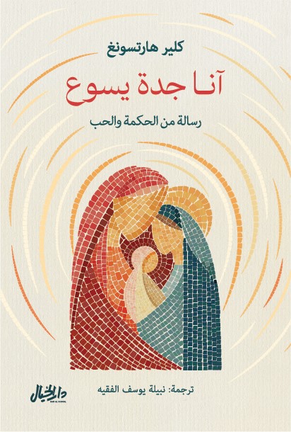 آنا جدة يسوع رسالة من الحكمة والحب