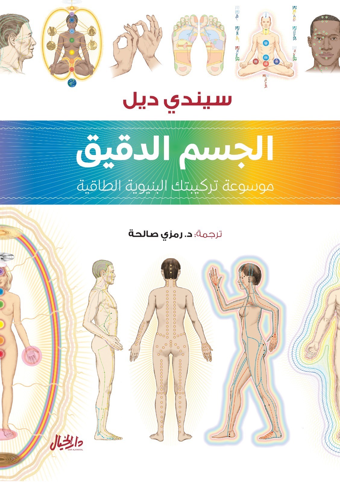 الجسم الدقيق موسوعة تركيبتك البنيوية الطاقية