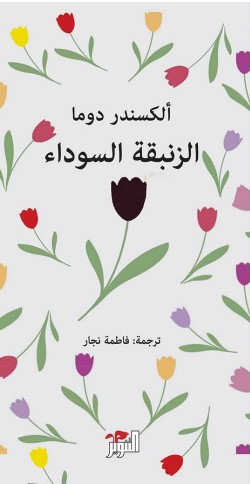 الزنبقة السوداء