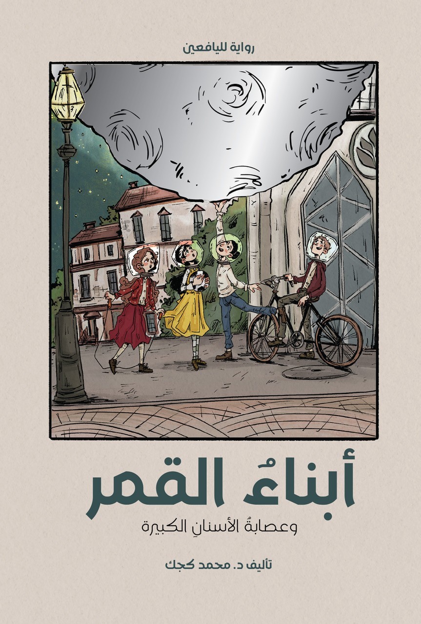 أبناء القمر ؛ وعصابة الأسنان الكبيرة