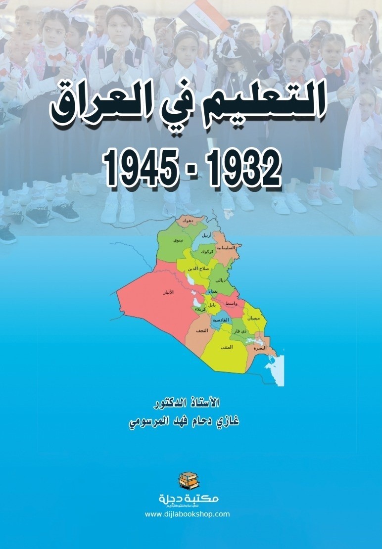 التعليم في العراق (1932-1945) دراسة تاريخية