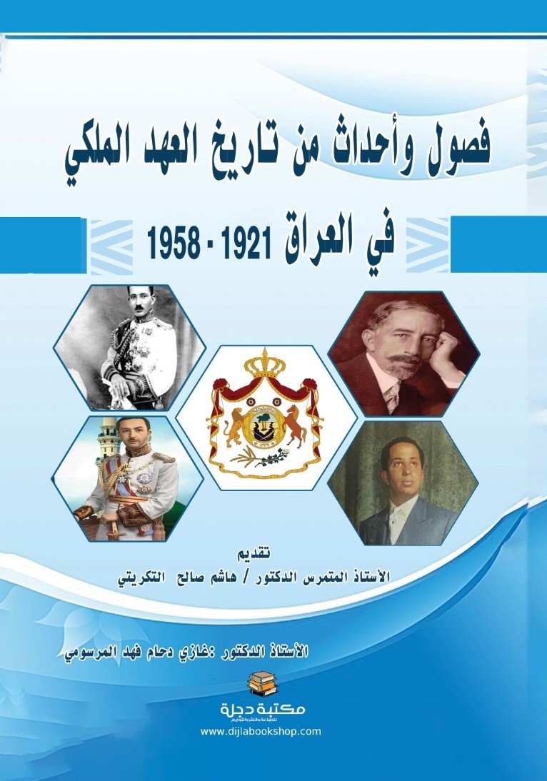 فصول وأحداث من تاريخ العهد الملكي في العراق (1921-1958)