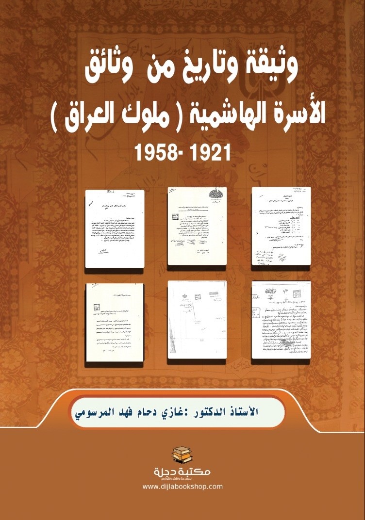 وثيقة وتاريخ من وثائق الأسرة الهاشمية ملوك العراق (1921-1958)