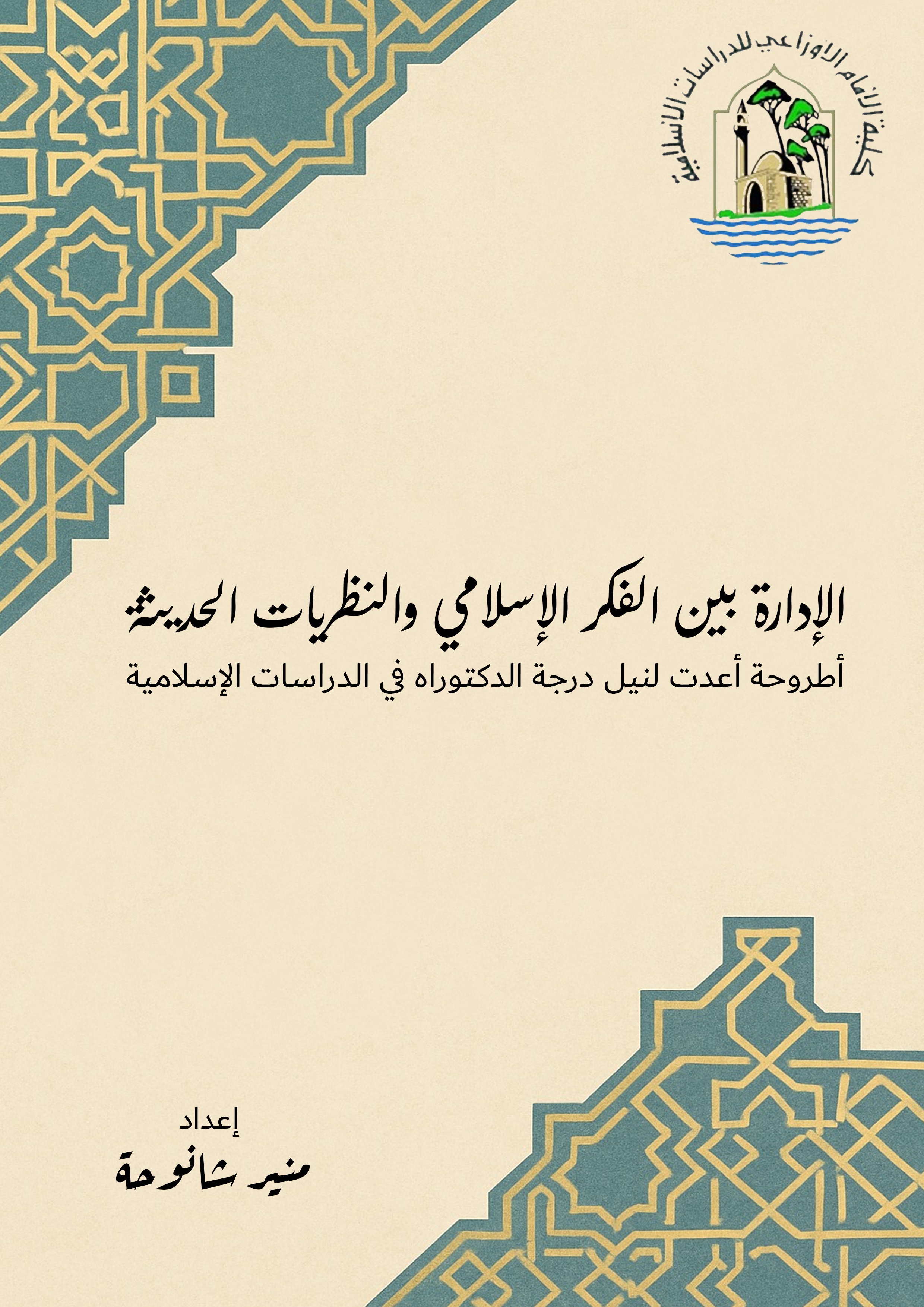الإدارة بين الفكر الإسلامي والنظريات الحديثة