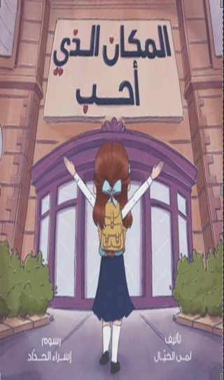 المكان الذي أحب