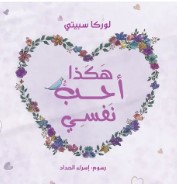 هكذا أحب نفسي