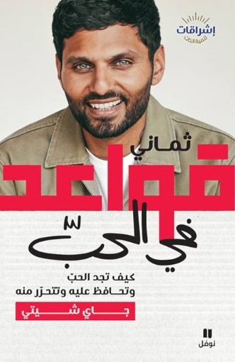 ثماني قواعد في الحب