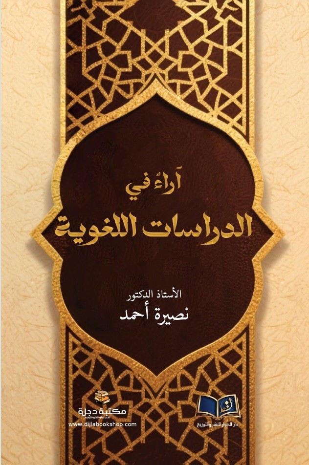 آراء في الدراسات اللغوية