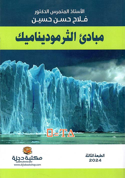 مبادئ الثيرموديناميك