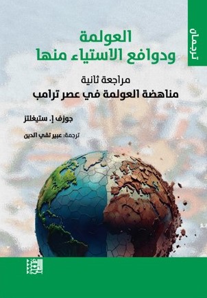 العولمة ودوافع الاستياء منها ؛ مراجعة ثانية مناهضة العولمة في عصر ترامب