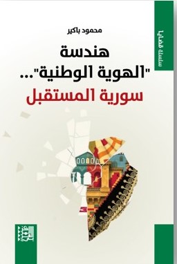 هندسة "الهوية الوطنية" سوريا المستقبل