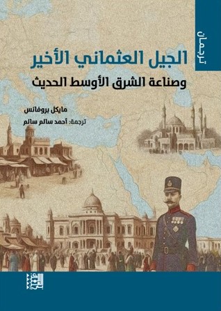 الجيل العثماني الأخير وصناعة الشرق الأوسط الحديث