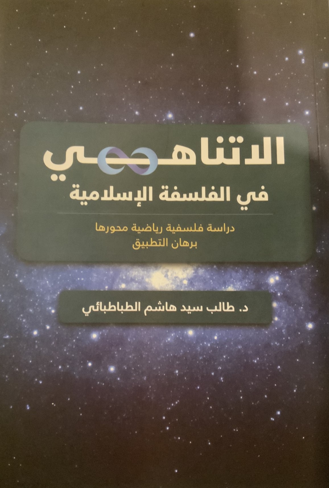 اللاتناهي في الفلسفة الإسلامية : دراسة فلسفية رياضية محورها برهان التطبيق