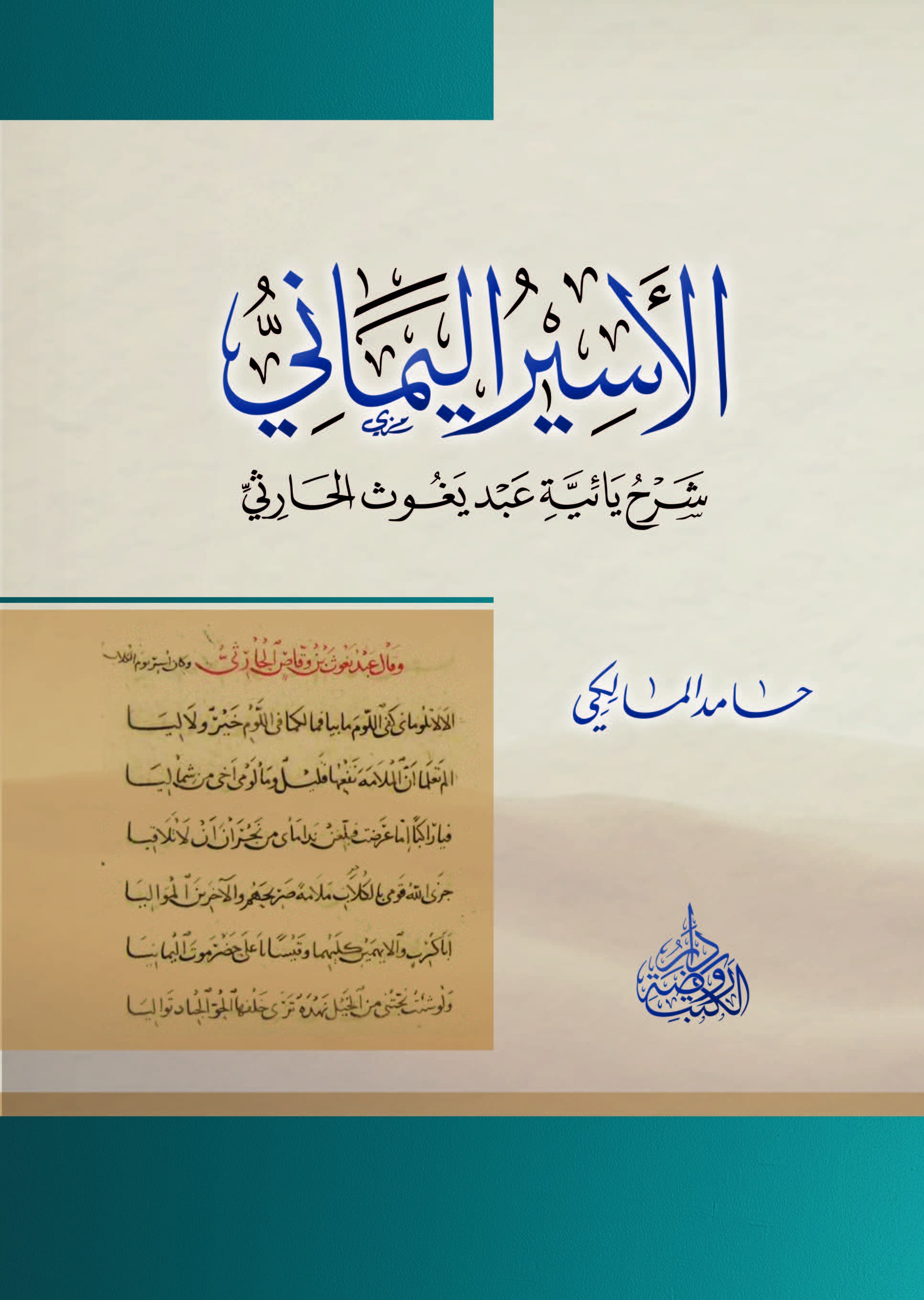 الأسير اليماني ؛ شرح يائية عبد يغوث الحارثي
