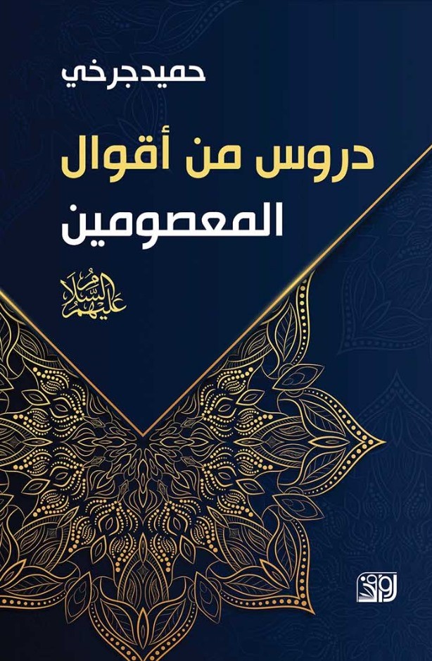 دروس من أقوال المعصومين