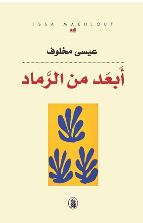 ‏أَبعد من الرماد