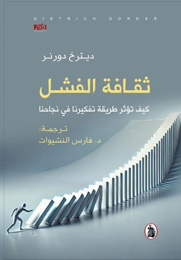 ‏ثقافة الفشل ؛ كيف تؤثر طريقة تفكيرنا في نجاحنا