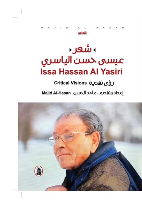 شعر عيسى حسن الياسري ؛ رؤى نقدية ‏