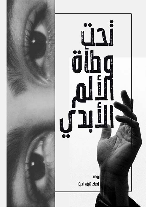 تحت وطأة الألم الأبدي