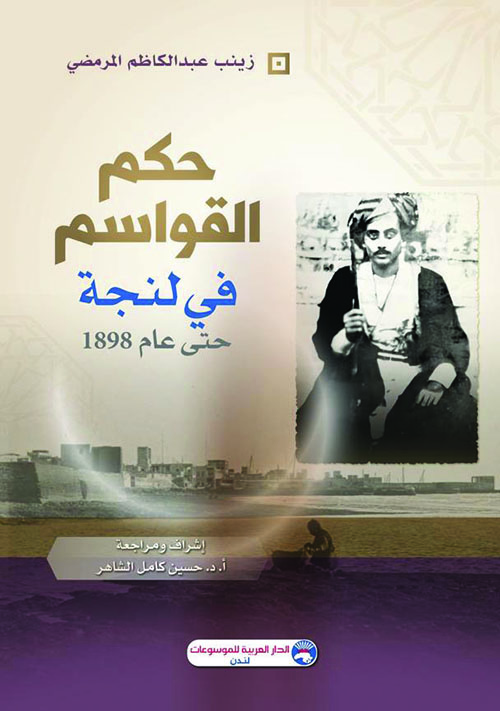 حكم القواسم في لنجة حتى عام 1898