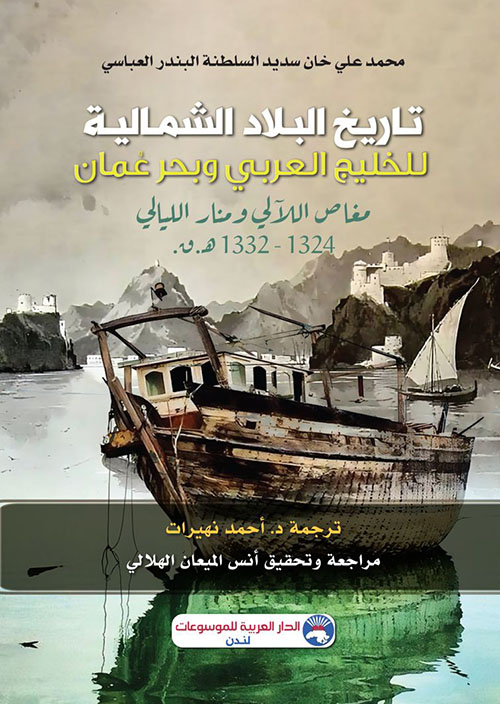تاريخ البلاد الشمالية للخليج العربي وبحر عمان؛ مغاص اللآلى ومنار الليالي 1324 – 1332 هــ. ق.