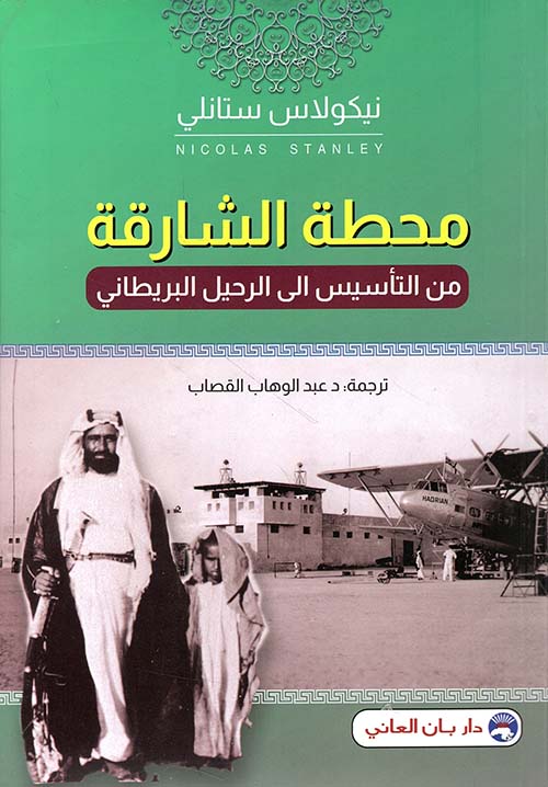 محطة الشارقة : من التأسيس إلى الرحيل البريطاني