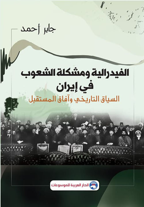 الفيدرالية ومشكلة الشعوب في إيران : السياق التاريخي وآفاق المستقبل