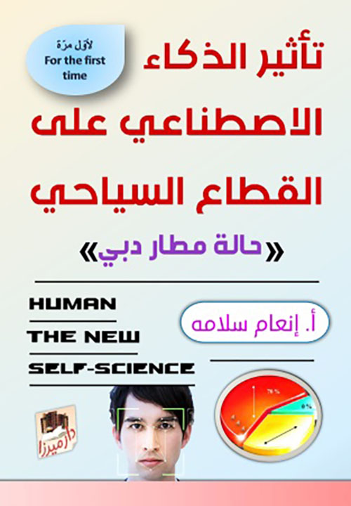 تأثير الذكاء الاصطناعي على القطاع السياحي - حالة مطار دبي