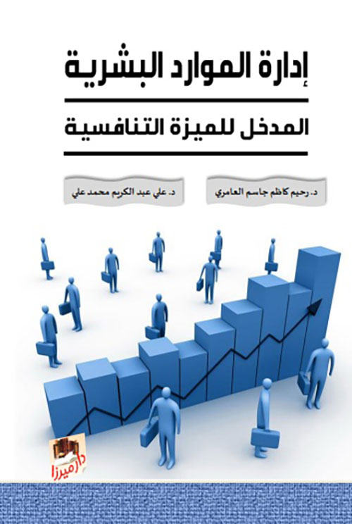 إدارة الموارد البشرية ؛ المدخل للميزة التنافسية
