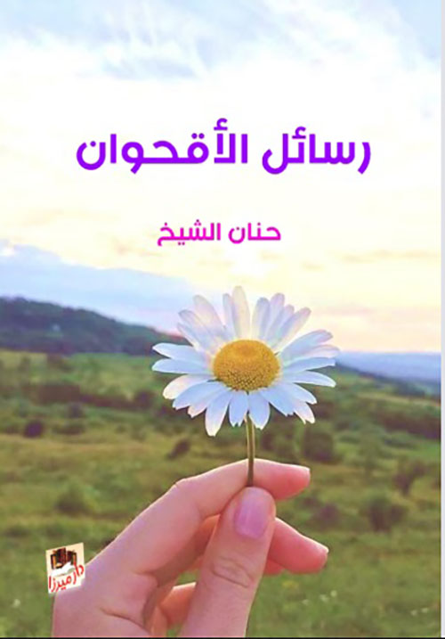 رسائل الأقحوان