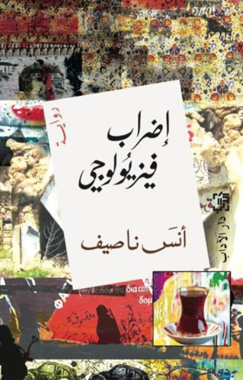 إضراب فيزيولوجي