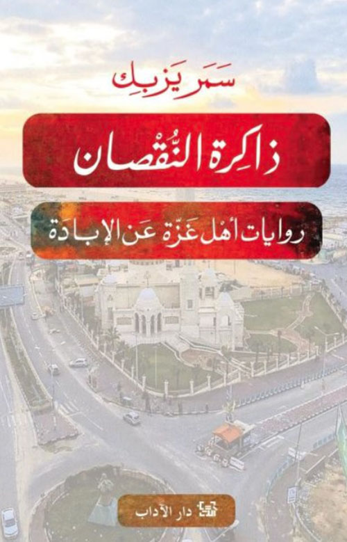 ذاكرة النقصان - روايات أهل غزة عن الإبادة