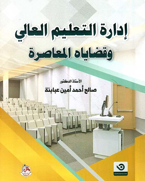 إدارة التعليم العالي وقضاياه المعاصرة