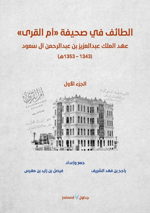 الطائف في صحيفة " أم القرى " عهد الملك عبد العزيز بن عبد الرحمن آل سعود ( 1343- 1353)