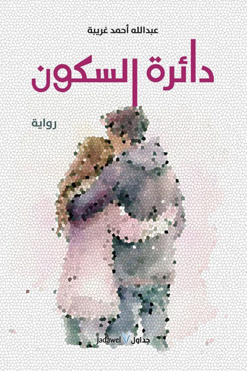 دائرة السكون