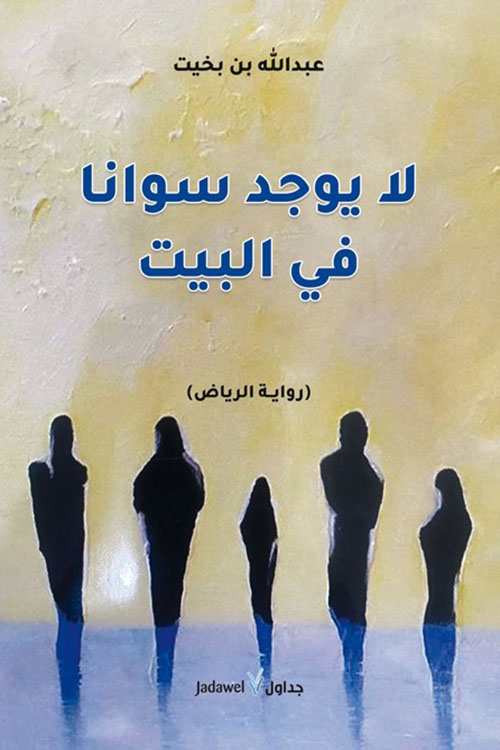 لا يوجد سوانا في البيت ( رواية الرياض )