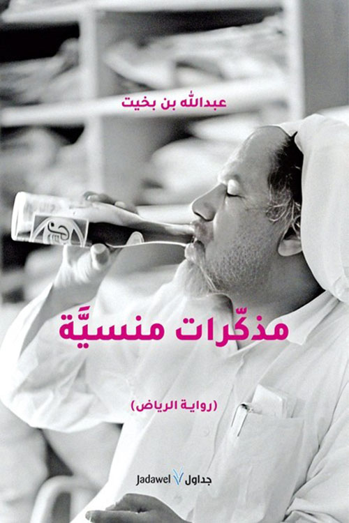 مذكرات منسية ( رواية الرياض )