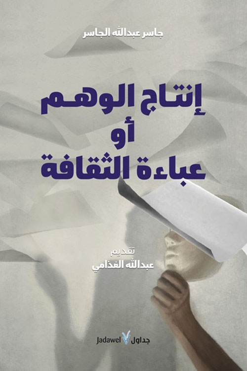 إنتاج الوهم أو عبادة الثقافة