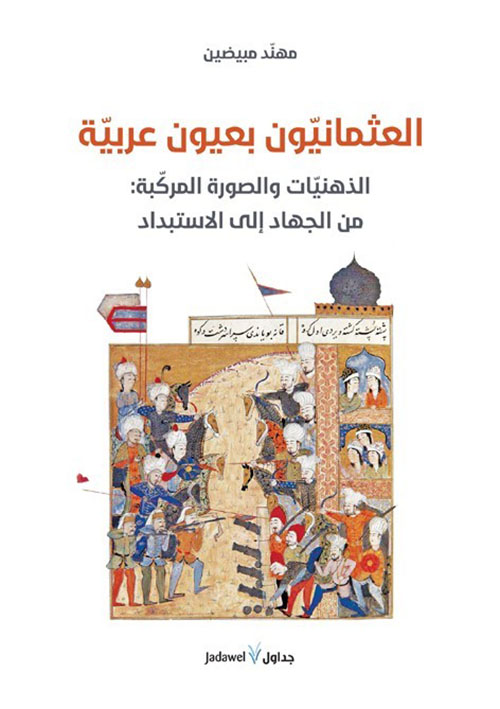 العثمانيون بعيون عربية ؛ الذهنيات والصورة المركبة من الجهاد إلى الاستبداد