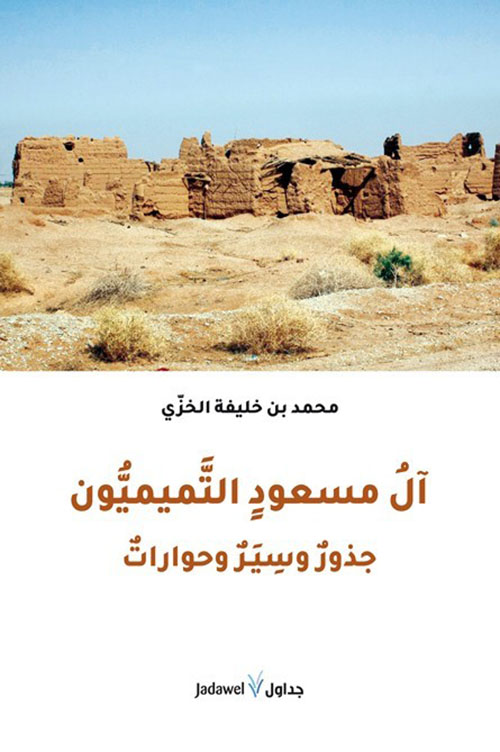  آل مسعود التميميون ؛ جذور وسير وحوارات