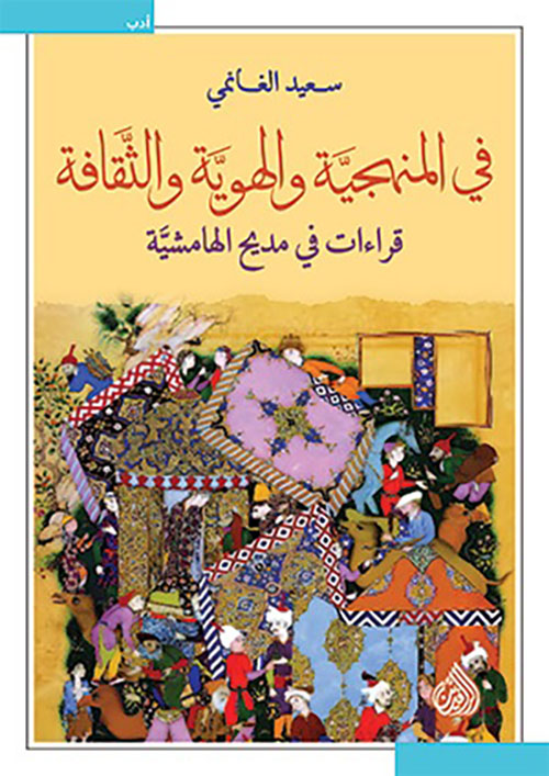 في المنهجية والهوية والثقافة ؛ قراءات في مديح الهامشية