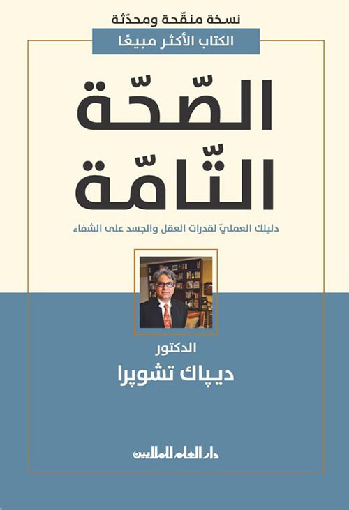 الصحة التامة 