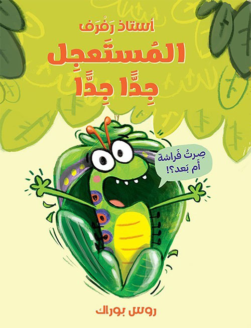 أستاذ رفرف المستعجل جداً جداً