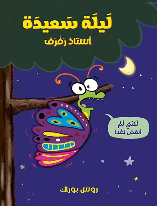 ليلة سعيدة أستاذ رفرف